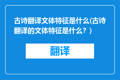 古诗翻译文体特征是什么(古诗翻译的文体特征是什么？)