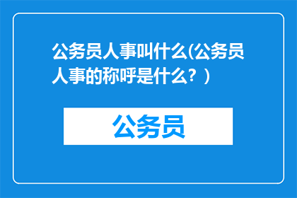 公务员人事叫什么(公务员人事的称呼是什么？)
