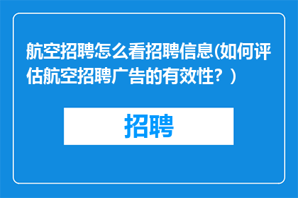 航空招聘怎么看招聘信息(如何评估航空招聘广告的有效性？)