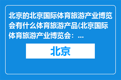 北京的北京国际体育旅游产业博览会有什么体育旅游产品(北京国际体育旅游产业博览会：探索哪些独特的体育旅游产品？)