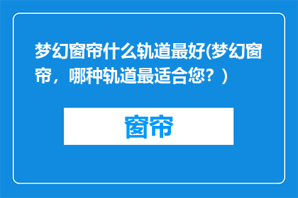 梦幻窗帘什么轨道最好(梦幻窗帘，哪种轨道最适合您？)