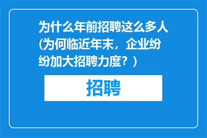 为什么年前招聘这么多人(为何临近年末，企业纷纷加大招聘力度？)