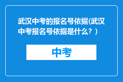 武汉中考的报名号依据(武汉中考报名号依据是什么？)