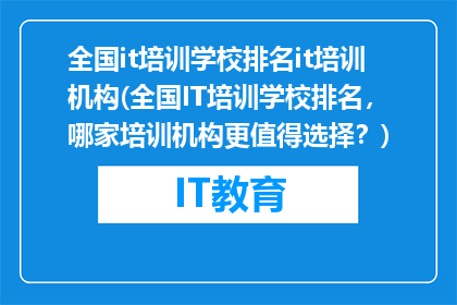 全国it培训学校排名it培训机构(全国IT培训学校排名，哪家培训机构更值得选择？)