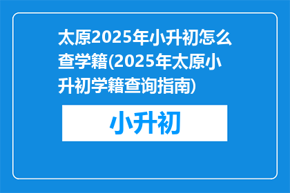 太原2025年小升初怎么查学籍(2025年太原小升初学籍查询指南)