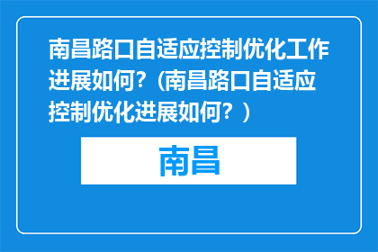 南昌路口自适应控制优化工作进展如何？(南昌路口自适应控制优化进展如何？)