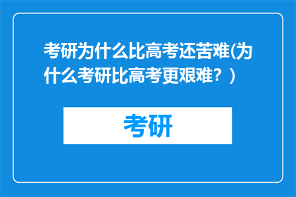 考研为什么比高考还苦难(为什么考研比高考更艰难？)