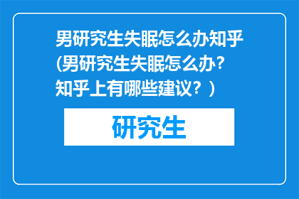 男研究生失眠怎么办知乎(男研究生失眠怎么办？知乎上有哪些建议？)