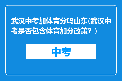 武汉中考加体育分吗山东(武汉中考是否包含体育加分政策？)