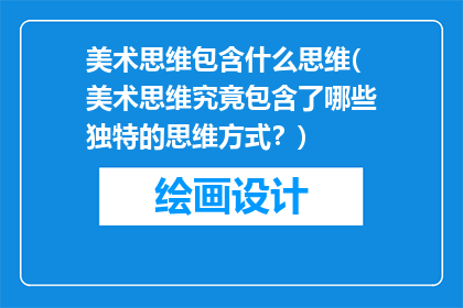 美术思维包含什么思维(美术思维究竟包含了哪些独特的思维方式？)