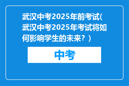 武汉中考2025年前考试(武汉中考2025年考试将如何影响学生的未来？)