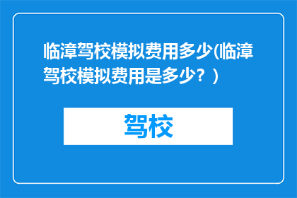 临漳驾校模拟费用多少(临漳驾校模拟费用是多少？)