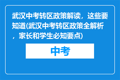 武汉中考转区政策解读，这些要知道(武汉中考转区政策全解析，家长和学生必知要点)
