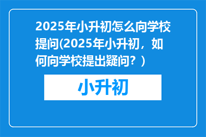 2025年小升初怎么向学校提问(2025年小升初，如何向学校提出疑问？)