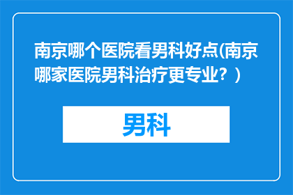 南京哪个医院看男科好点(南京哪家医院男科治疗更专业？)