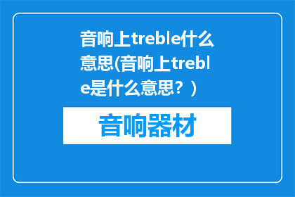 音响上treble什么意思(音响上treble是什么意思？)