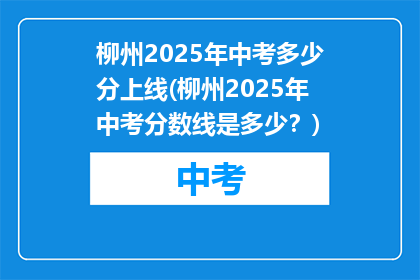 柳州2025年中考多少分上线(柳州2025年中考分数线是多少？)