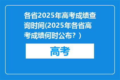 各省2025年高考成绩查询时间(2025年各省高考成绩何时公布？)