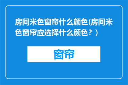房间米色窗帘什么颜色(房间米色窗帘应选择什么颜色？)