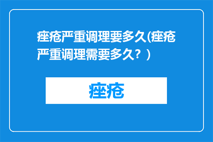 痤疮严重调理要多久(痤疮严重调理需要多久？)