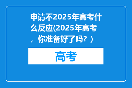 申请不2025年高考什么反应(2025年高考，你准备好了吗？)