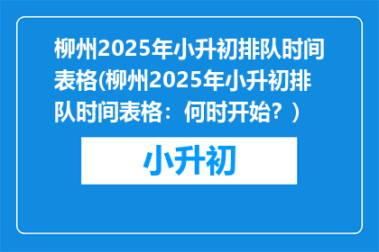 柳州2025年小升初排队时间表格(柳州2025年小升初排队时间表格：何时开始？)