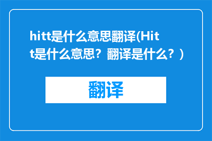 hitt是什么意思翻译(Hitt是什么意思？翻译是什么？)