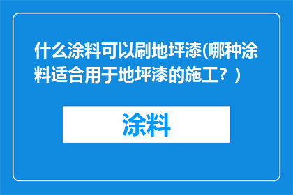 什么涂料可以刷地坪漆(哪种涂料适合用于地坪漆的施工？)