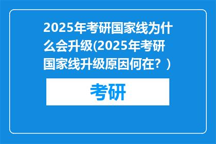 2025年考研国家线为什么会升级(2025年考研国家线升级原因何在？)
