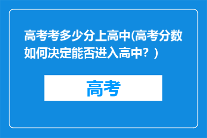 高考考多少分上高中(高考分数如何决定能否进入高中？)