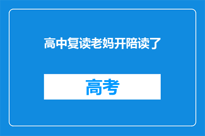 高中复读老妈开陪读了(高中复读，妈妈陪读？)