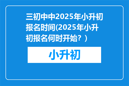 三初中中2025年小升初报名时间(2025年小升初报名何时开始？)
