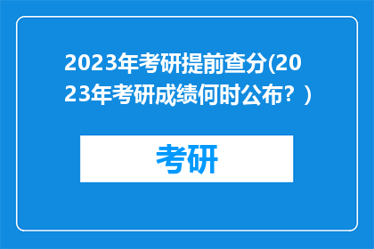 2023年考研提前查分(2023年考研成绩何时公布？)