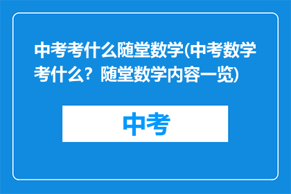 中考考什么随堂数学(中考数学考什么？随堂数学内容一览)