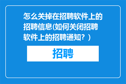 怎么关掉在招聘软件上的招聘信息(如何关闭招聘软件上的招聘通知？)
