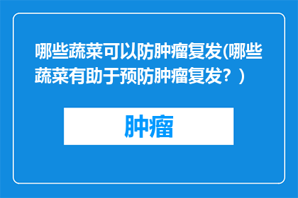 哪些蔬菜可以防肿瘤复发(哪些蔬菜有助于预防肿瘤复发？)