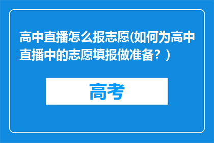 高中直播怎么报志愿(如何为高中直播中的志愿填报做准备？)