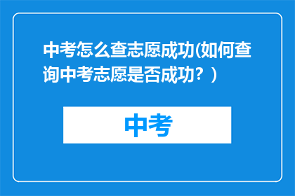 中考怎么查志愿成功(如何查询中考志愿是否成功？)