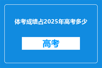 体考成绩占2025年高考多少(2025年高考体考成绩占比是多少？)