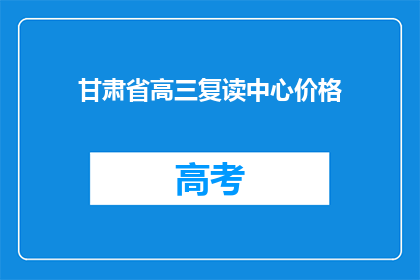甘肃省高三复读中心价格(甘肃省高三复读中心价格是多少？)