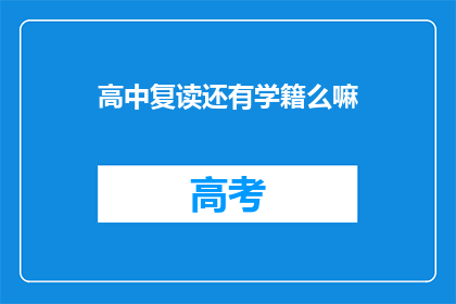 高中复读还有学籍么嘛(高中复读是否保留学籍？)