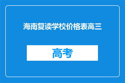 海南复读学校价格表高三(海南复读学校高三费用一览表)