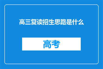 高三复读招生思路是什么
