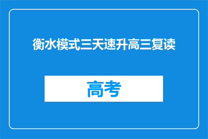 衡水模式三天速升高三复读(如何实现衡水模式三天速升高三复读？)