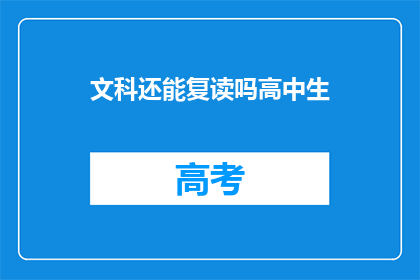 文科还能复读吗高中生(文科生是否有机会复读？高中生的疑问)