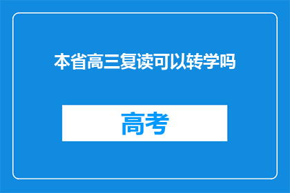 本省高三复读可以转学吗(本省高三复读生能否转学？)