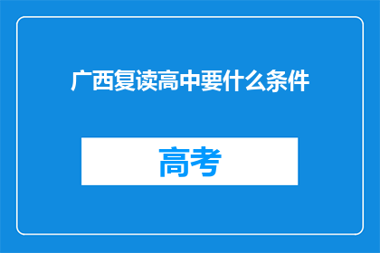 广西复读高中要什么条件(广西复读高中入学条件是什么？)
