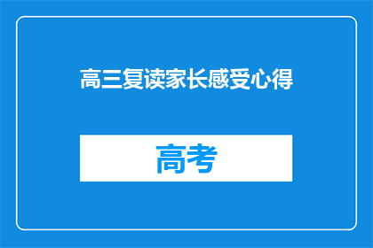 高三复读家长感受心得(高三复读家长：我们的感受与心得是什么？)