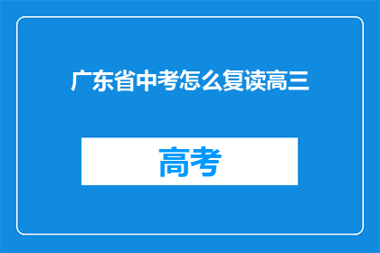 广东省中考怎么复读高三(广东省中考复读生如何备战高三？)