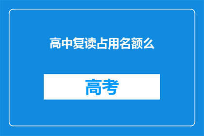 高中复读占用名额么(高中复读是否占用名额？)